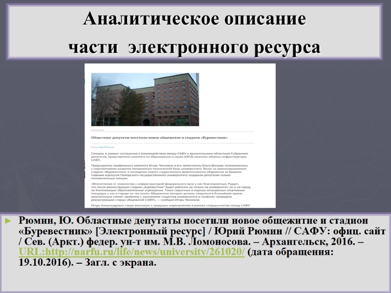 Рюмин, Ю. Областные депутаты посетили новое общежитие и стадион «Буревестник» [Электронный ресурс] / Юрий
